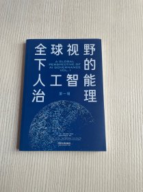 全球视野下的人工智能治理（第一辑）