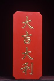 古美术〃匾额〃大吉大利