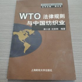 WTO法律规则与中国纺织业