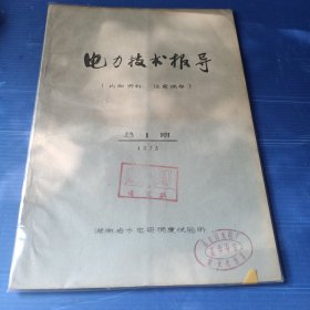 电力技术报导（1973年总第1期）