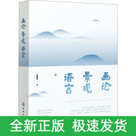 畫(huà)論 景觀 語(yǔ)言