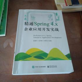 精通Spring 4.x ――企业应用开发实战