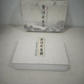 黄河万里图(宣纸连体明信片珍藏册)