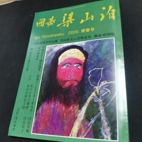 【日文原版杂志】囲碁梁山泊（围棋梁山泊） 2020年青春号