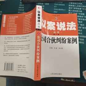 以案说法公司合伙纠纷案例