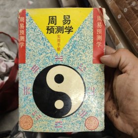 新编《周易预测学》实用手册 12-5架东