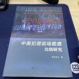 中美犯罪现场勘查比较研究