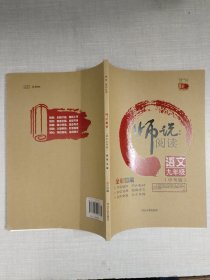 师说阅读：语文（九年级中考版全彩印刷）