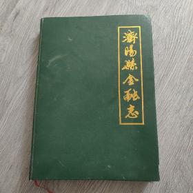 济阳县金融志1948一1986