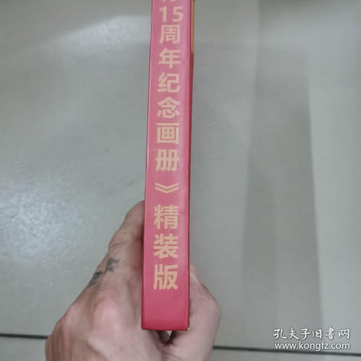点击查看原图 中国十大烟标15周年纪念画册,(精装本)
