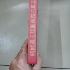 中国十大烟标15周年纪念画册,(精装本)