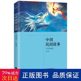 中国民间故事（全彩插图版，五年级上册“快乐读书吧”推荐阅读）