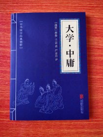 中华国学经典精粹·儒家经典必读本：大学·中庸