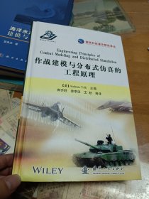 作战建模与分布式仿真的工程原理 内2门1