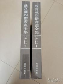 故宫藏四僧书画全集 弘人1.2 两册