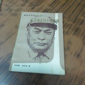 从沙场走向十里洋场 （作者签名赠本）
