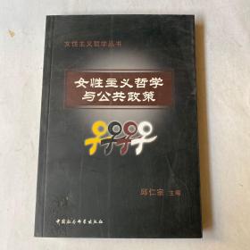 女性主义哲学与公共政策