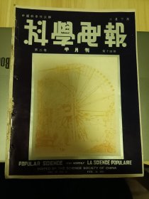 民国出版期刊 科学画报第二卷第十四期，封面-兰州戽水车，内有黄河上流的交通和水利一瞥（内有黄河上游运货筏子图片多幅和兰州戽水车相关图片三幅及相关内容介绍），蕈类简易植培法，刻木为信，催眠术，植物病害之征候，起死回生的奇术，用液体空气代替染料，两栖汽车，法人用古怪划桨渡过英国海峡，食盐中产生的镭，从分光镜说到太阳等