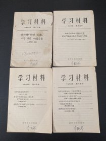 学习材料（1966年第12、13、14、15册）