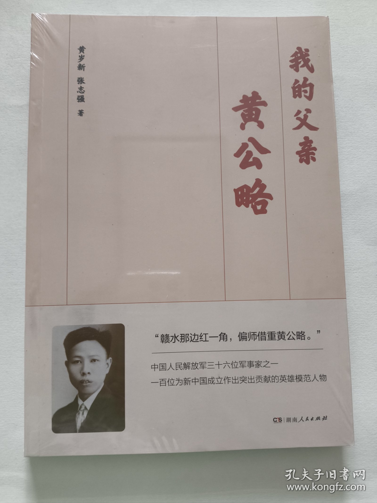 我的父亲黄公略