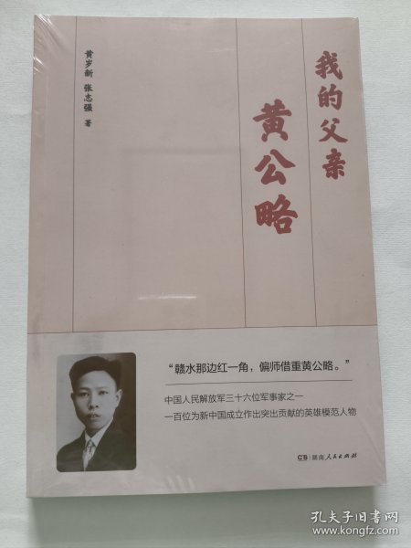 我的父亲黄公略