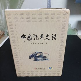 中国汽车史话【精装厚册】