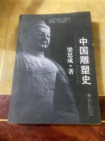 中国雕塑史