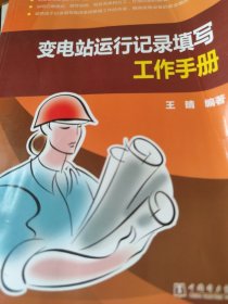 变电站运行记录填写工作手册