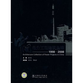 中国电力工程建筑集锦（1998~2008）