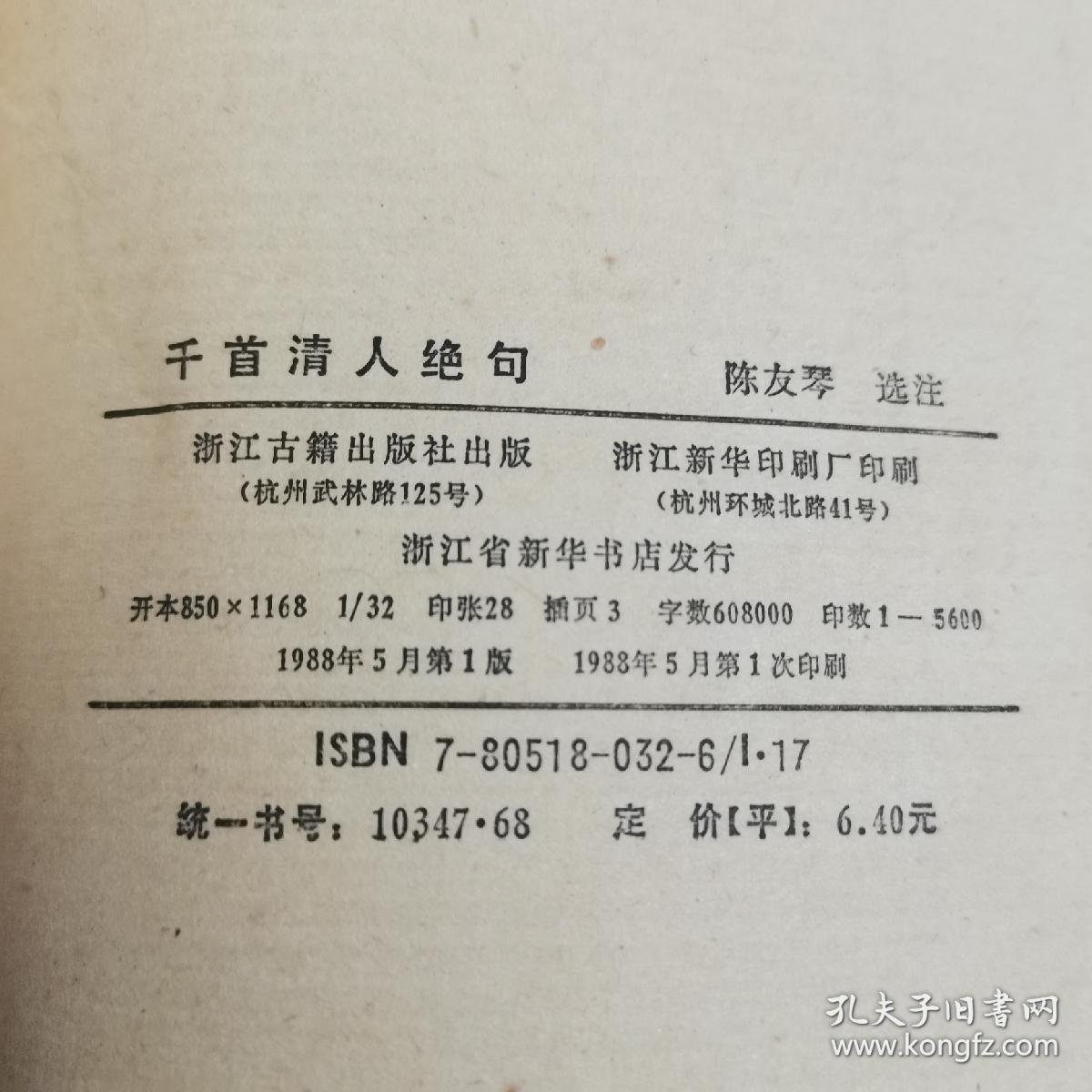 千首清人绝句 大32开 平装 陈友琴选选注 浙江古籍出版社 1988年一版一印，品相如图所示