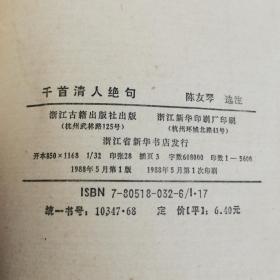 千首清人绝句 大32开 平装 陈友琴选选注 浙江古籍出版社 1988年一版一印，品相如图所示