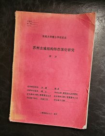 苏州古城结构形态演化研究(作者签赠本)少量划线及笔迹应为上款人的