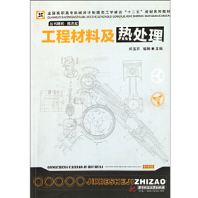 工程材料及热处理9787560975658何宝芹//喻枫华中科技