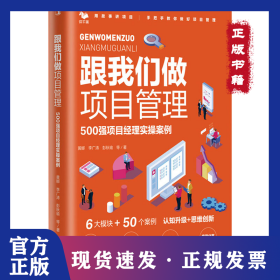 跟我们做项目管理 500强项目经理实操案例