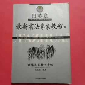 田英章最新书法专业教程：欧体毛笔楷书