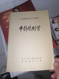 中药高级技术培训系列教材：中药炮制学