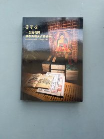 北京荣宝2021秋季拍卖会 一念莲花开.佛教典籍及古籍善本