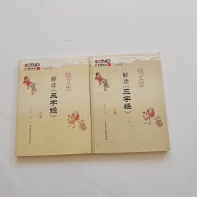 钱文忠解读《三字经》（上下 ）