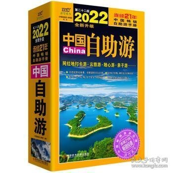 中国自助游（2022全新升级版）畅销21年，一直被模仿，从未被超越。这里是中国，我们的大好河山！