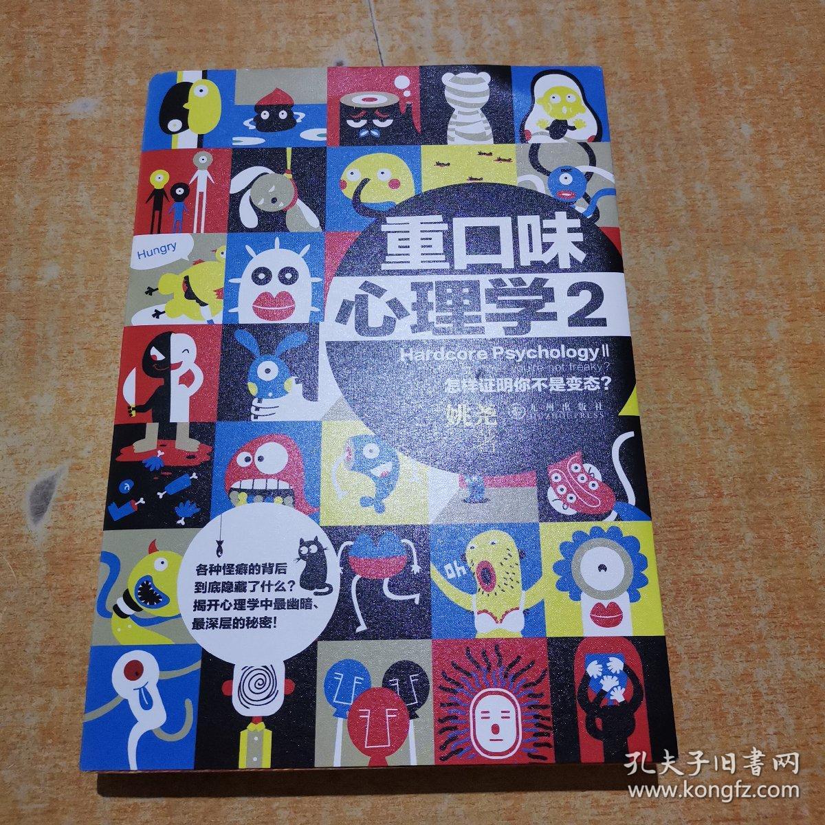 重口味心理学2