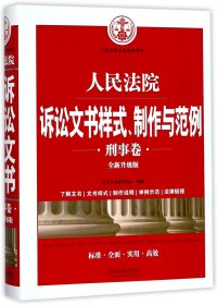 人民法院诉讼文书样式、制作与范例（刑事卷）(全新升级版)