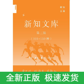 新知文库第三辑(101－150)