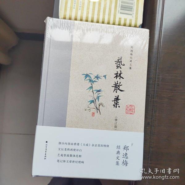 艺林旧事（布脊精装）--郑逸梅经典文集