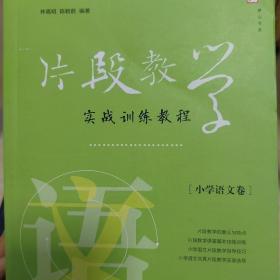 梦山书系：片段教学实战训练教程（小学语文卷）