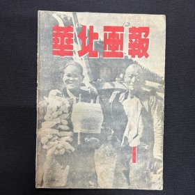 1948年【华北画报】创刊号