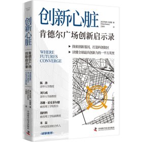 创新心脏;肯德尔广场创新启示录