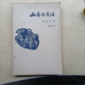 山海经浅注