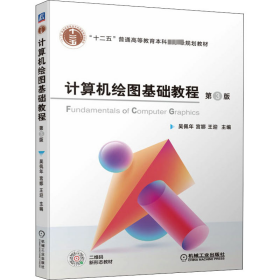 正版 计算机绘图基础教程 第3版 吴佩年宫娜王迎 9787111709114