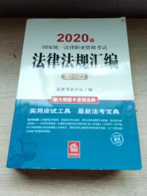 司法考试2020 国家统一法律职业资格考试：法律法规汇编(应试版 2020年)