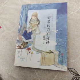 如果远方有奇迹